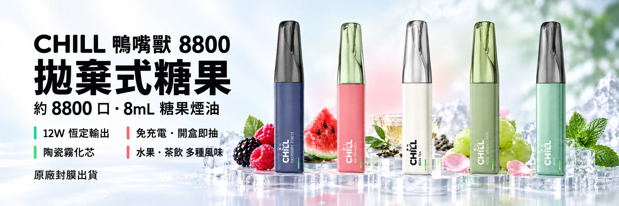 CHILL 鴨嘴獸 8800口 拋棄式 NT$350