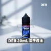 DER 煙油