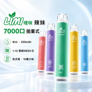 LIMI-7000口一次電子煙-產品圖片 一次性電子煙|LIMI 辣妹 7000口|8mL 1.1Ω雙網MESH芯 免充電拋棄式