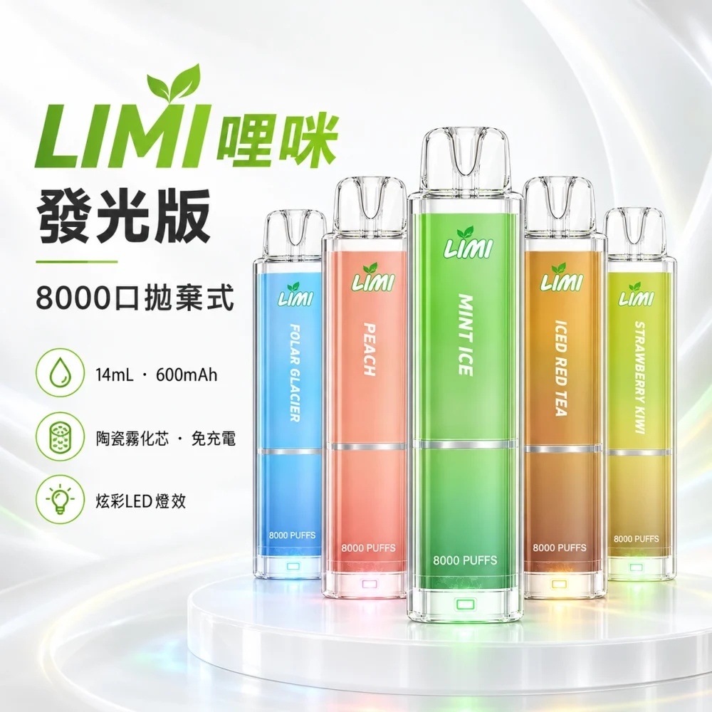 LIMI-8000口一次電子煙-產品圖片 LIMI 8000口一次電子煙 產品圖片