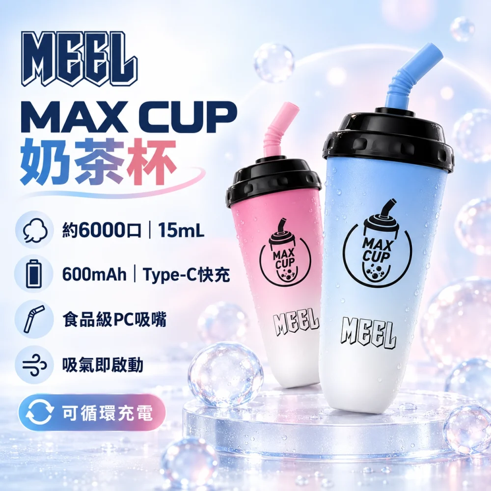 MEEL-奶茶杯電子煙-產品圖片 MEEL 奶茶杯電子煙 產品圖片