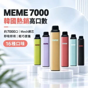 MEME-7000口一次性電子煙-產品圖片 拋棄式電子煙|MEME 7000口 智慧油電雙顯
