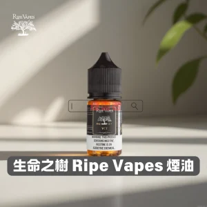 Ripe-Vapes-生命之樹煙油 Ripe Vapes 生命之樹煙油