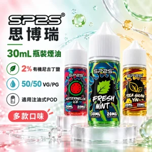 SP2S-煙油-產品圖片 注油式煙油|SP2S 思博瑞 原廠系列小煙煙油|30mL 20mg尼古丁鹽