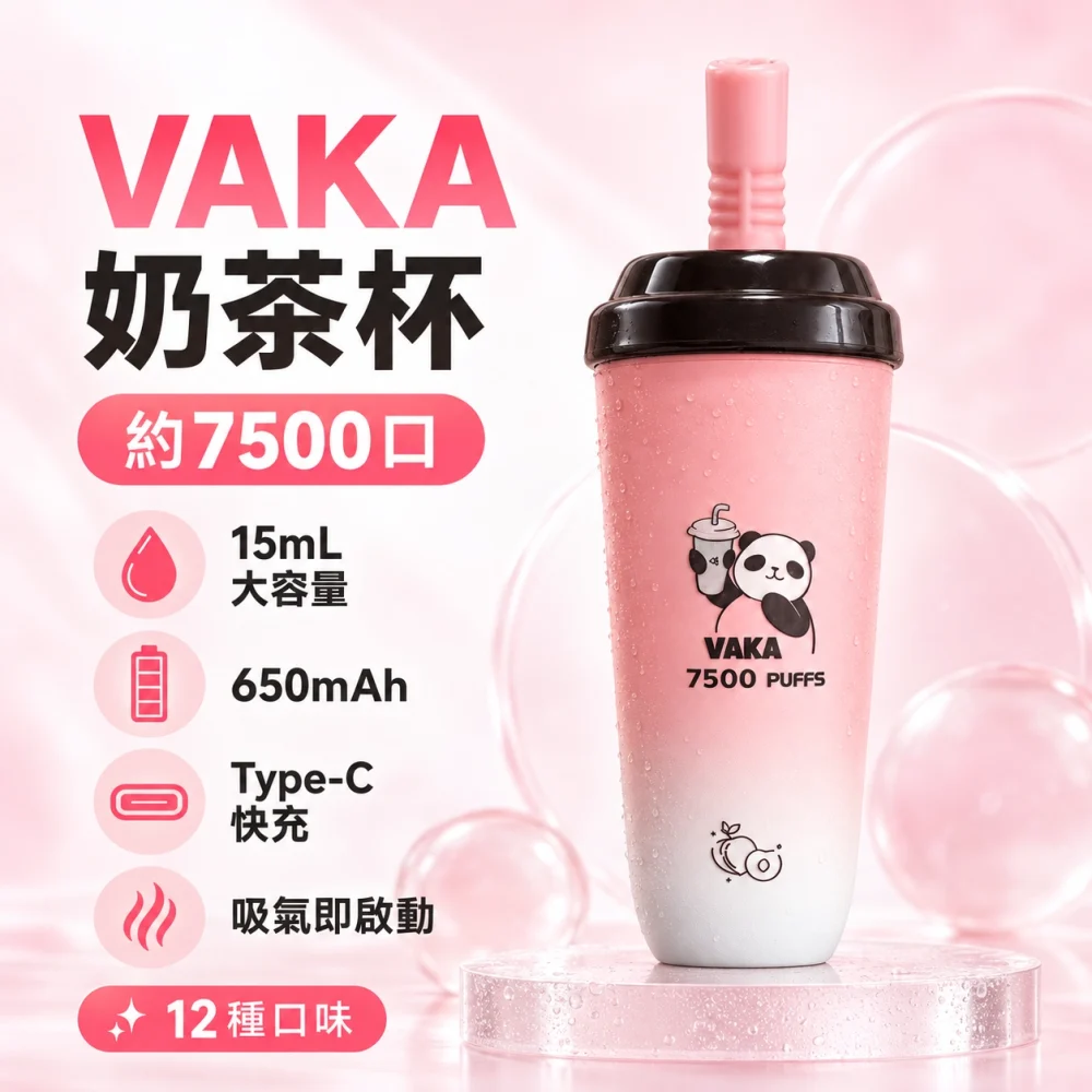 VAKA 奶茶杯 產品圖片