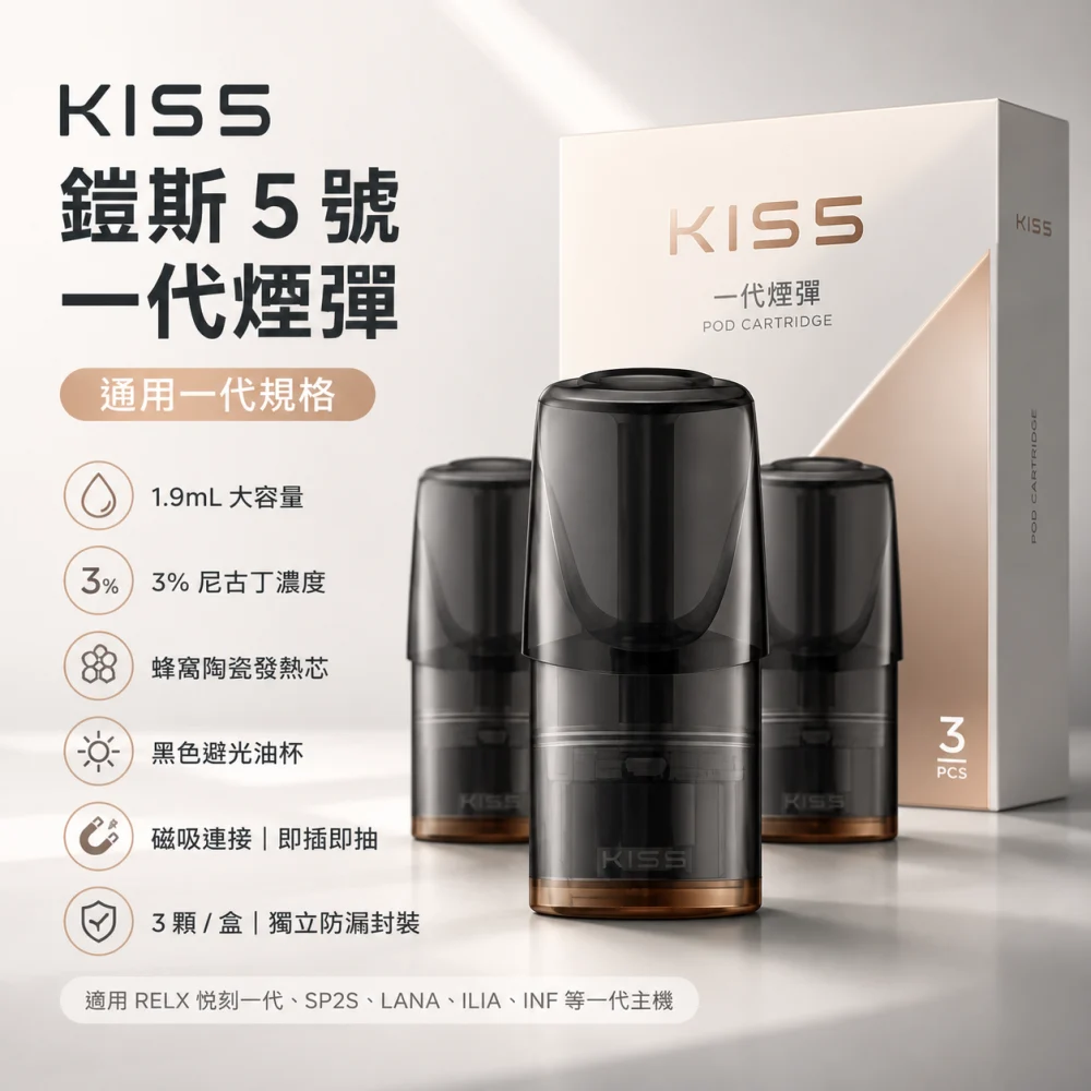 替換式煙彈｜KIS5 一代通用煙彈 產品圖片