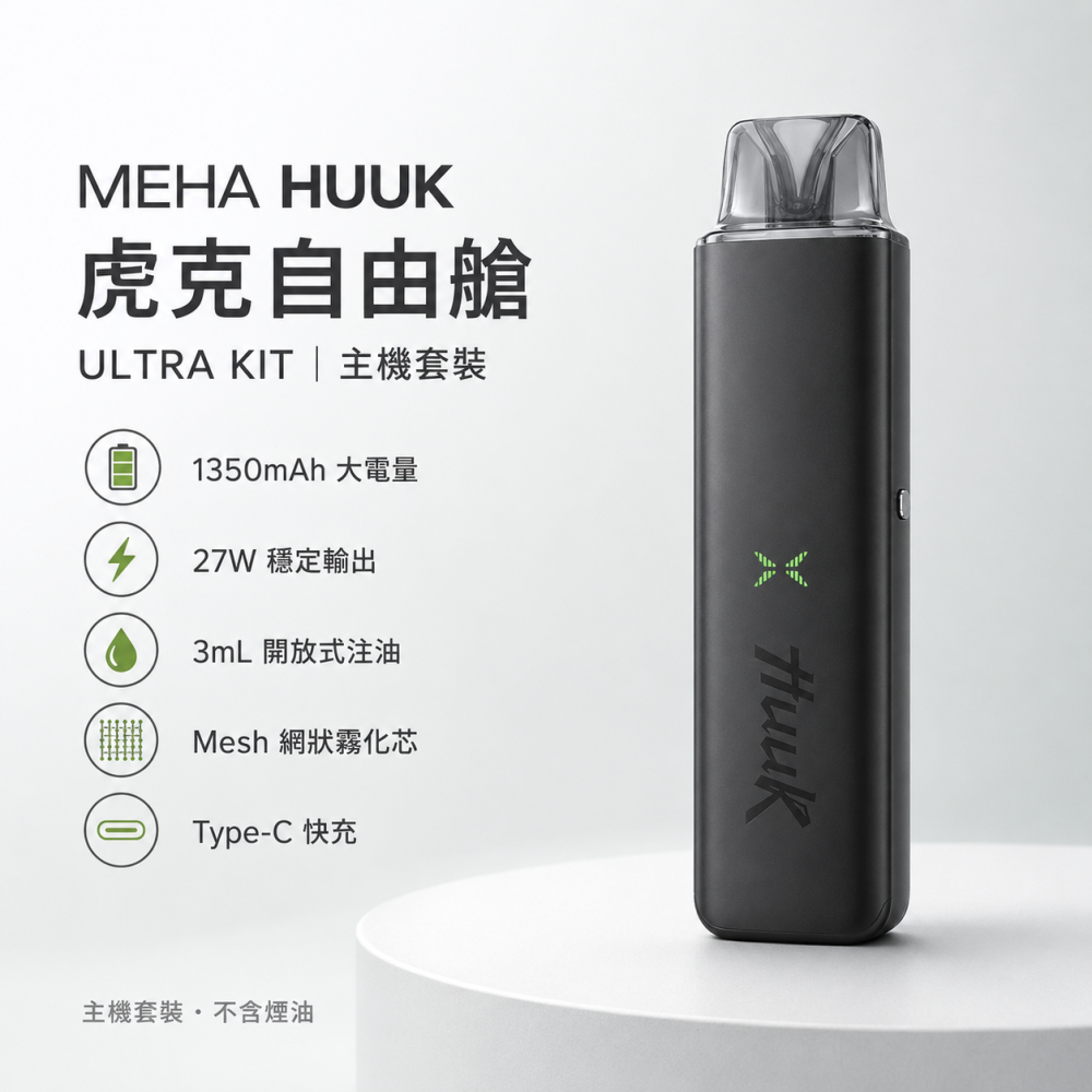 注油式主機｜HUUK 注油主機套裝 產品圖片